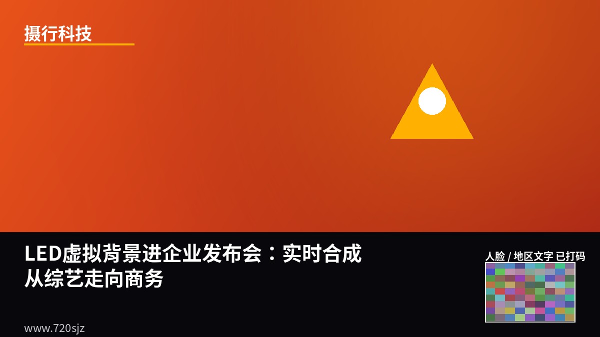 "LED虚拟背景进企业发布会：实时合成从综艺走向商务"-摄行科技