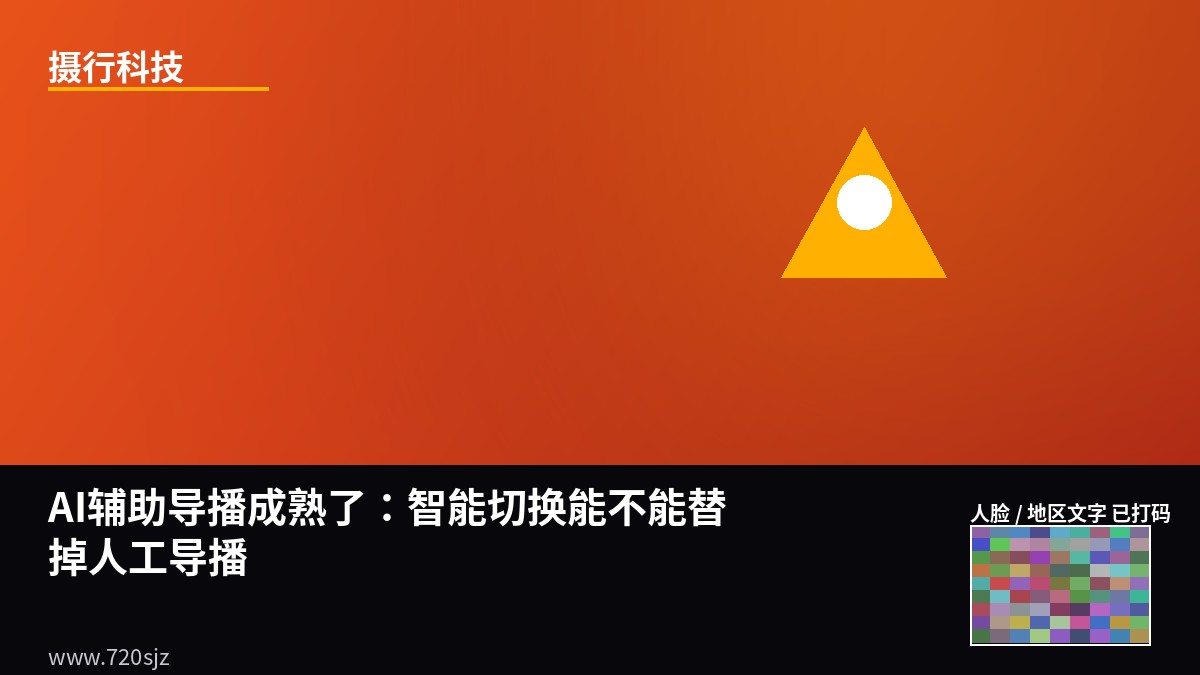"AI辅助导播成熟了：智能切换能不能替掉人工导播"-摄行科技