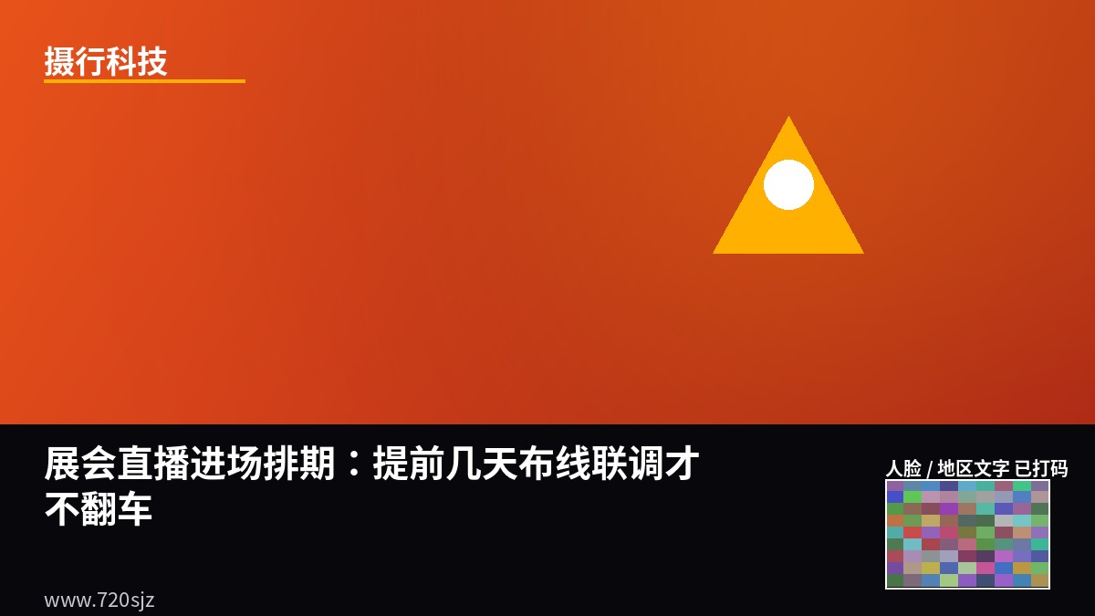 展会直播进场排期：提前几天布线联调才不翻车-摄行科技