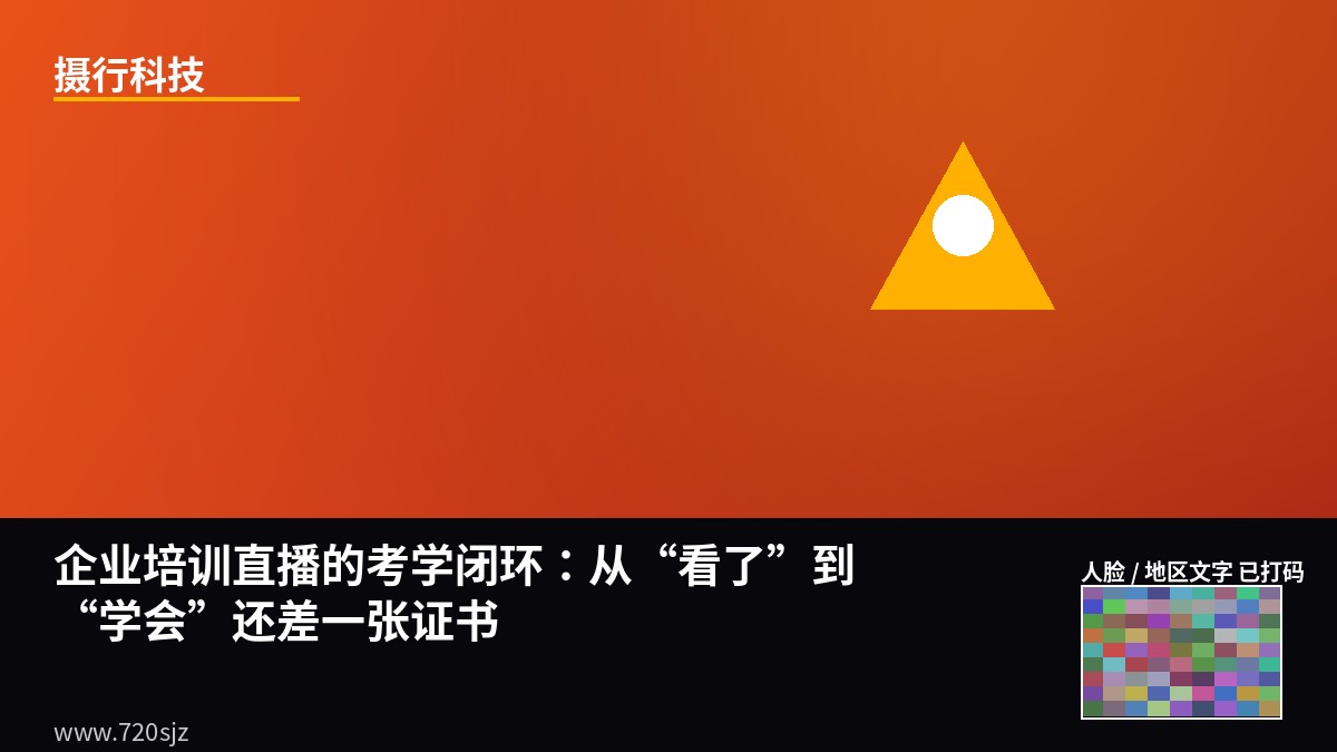 企业培训直播的考学闭环：从"看了"到"学会"还差一张证书-摄行科技