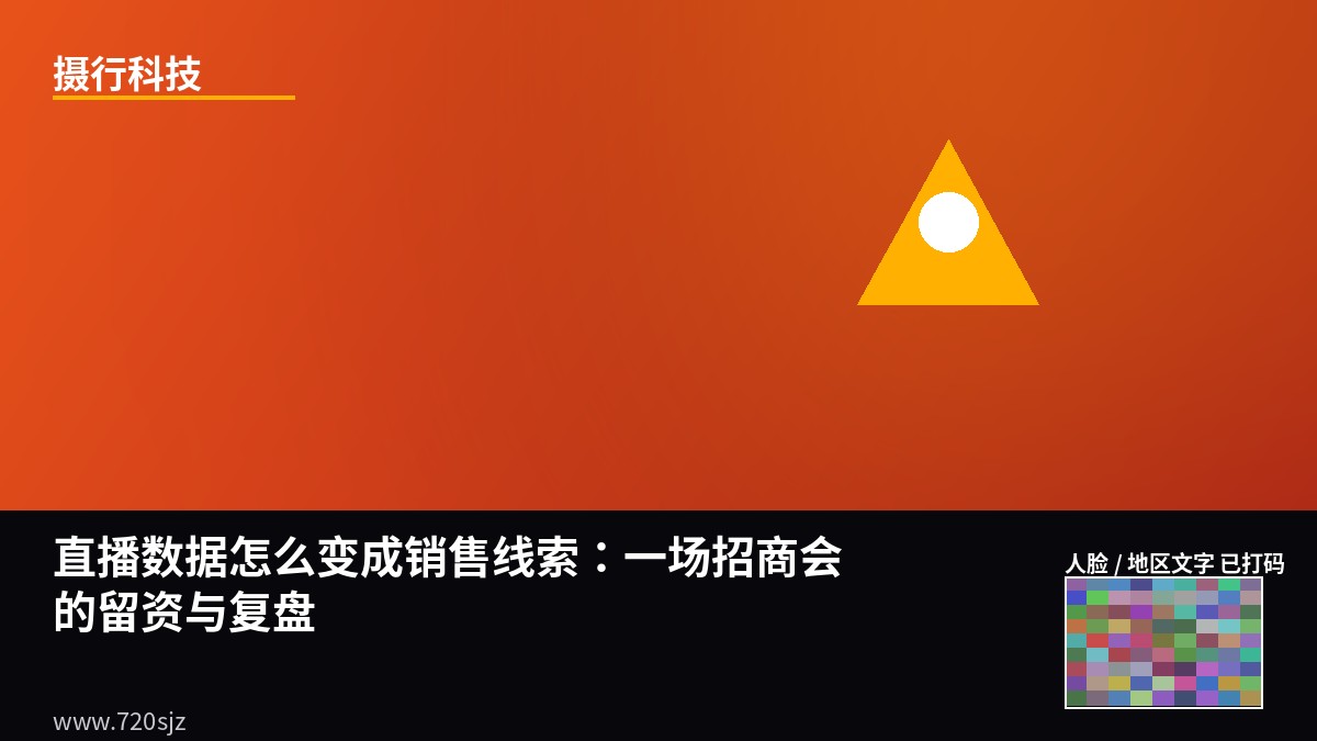 直播数据怎么变成销售线索：一场招商会的留资与复盘-摄行科技