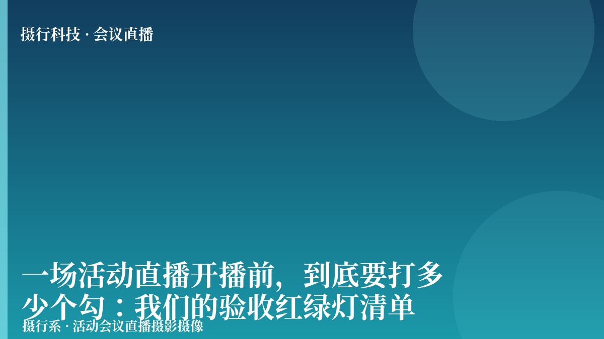一场活动直播开播前，到底要打多少个勾：我们的验收红绿灯清单-摄行科技