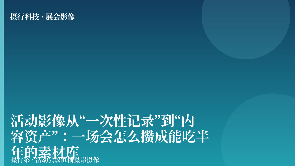 活动影像从“一次性记录”到“内容资产”：一场会怎么攒成能吃半年的素材库