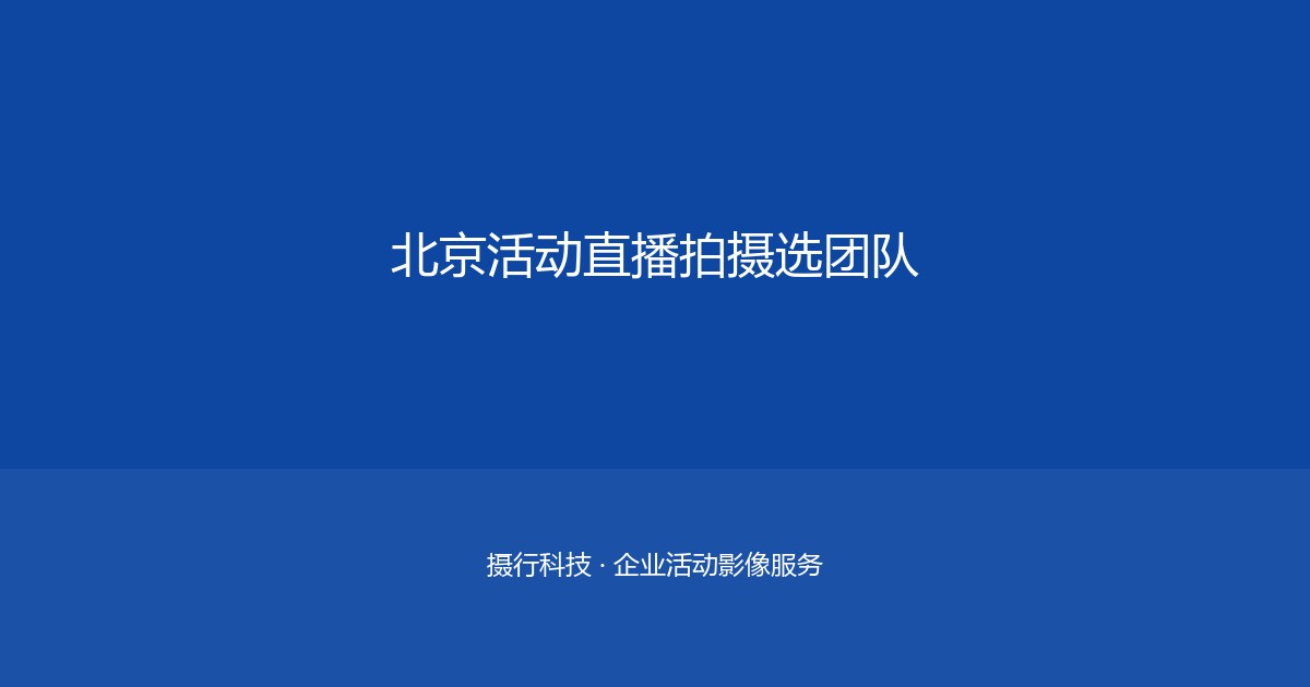 上海外资企业年会影像传播方案与执行案例