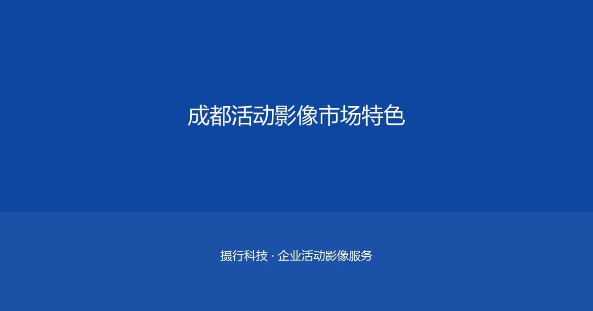 大庆企业选择直播供应商前必看的8个"排雷"要点，第5条最重要
