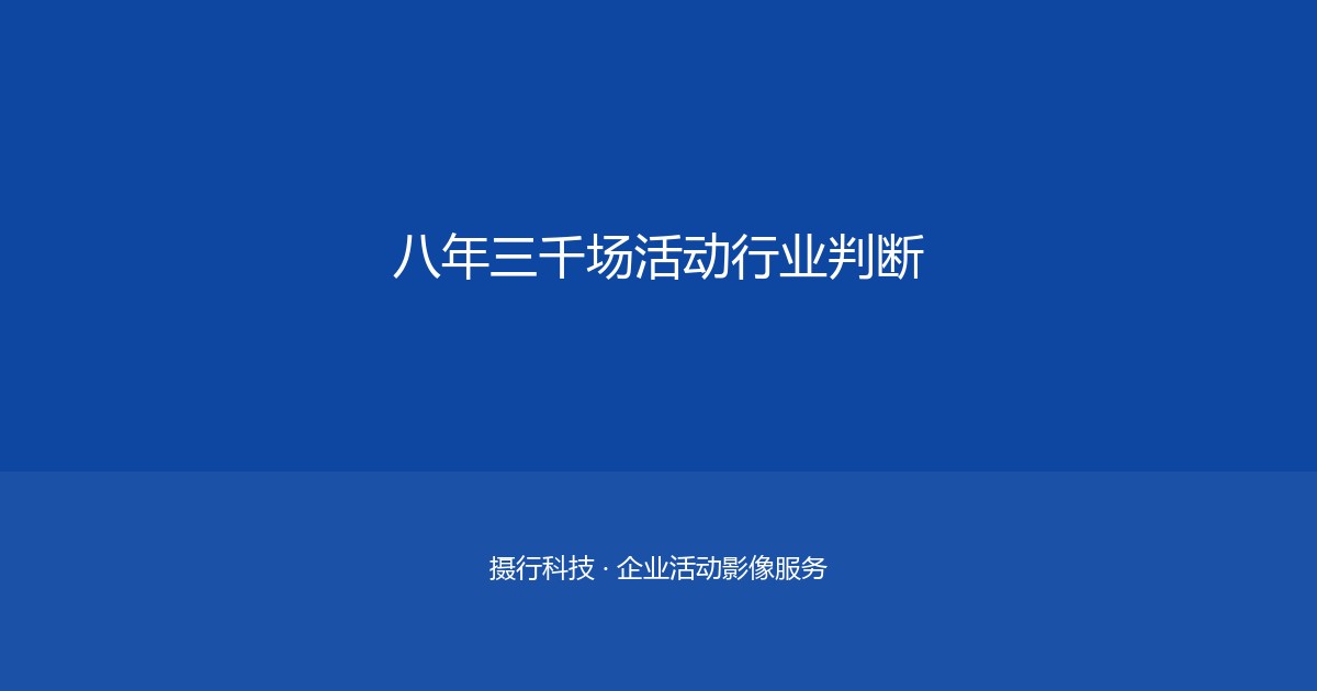 千人峰会照片直播：从拍摄到发布只需5分钟