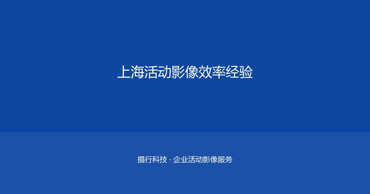 海东企业直播拍摄技术设备配置与方案选型指南
